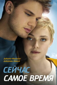 Сейчас самое время (2012)