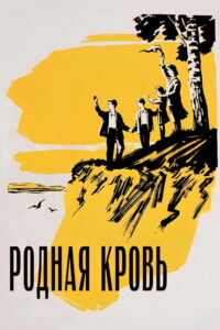 Родная кровь (1964)