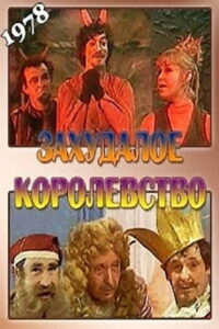Захудалое королевство (1978)