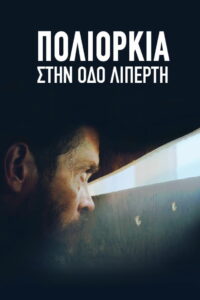 Осада на улице Липерти (2019)