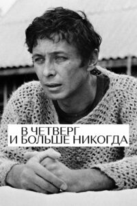 В четверг и больше никогда (1977)
