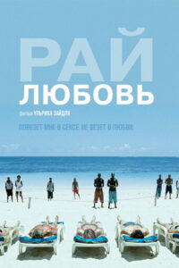 Рай: Любовь (2012)