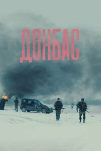 Донбасс (2018)