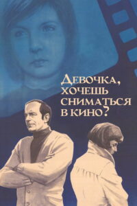 Девочка, хочешь сниматься в кино? (1977)
