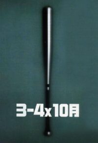 Точка Кипения (1990)