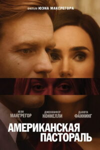 Американская пастораль (2016)