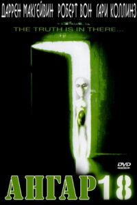 Ангар 18 (1980)
