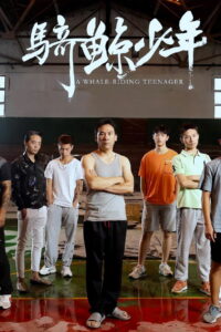 Верхом на ките (2024)