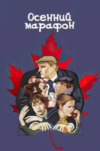 Осенний марафон (1979)