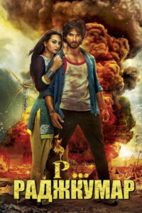 Р…Раджкумар (2013)