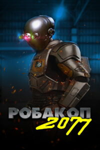 Робакоп 2077 (2019)