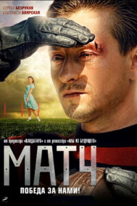 Матч (2012)