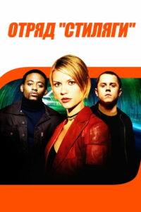 Отряд «Стиляги» (1999)