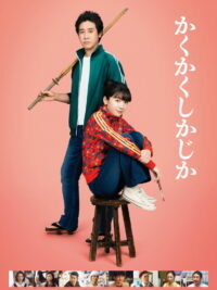 かくかくしかじか (2025)