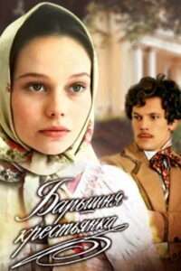 Барышня-крестьянка (1995)