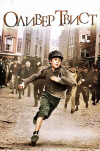 Оливер Твист (2005)
