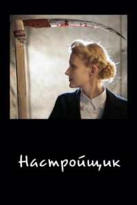 Настройщик (2005)