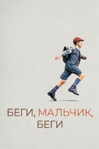 Беги, мальчик, беги (2014)