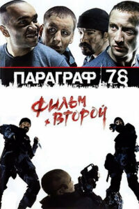 Параграф 78: Фильм второй (2007)