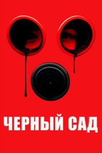 Чёрный сад (2020)