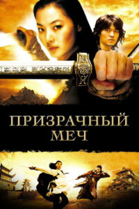 Призрачный меч (2005)