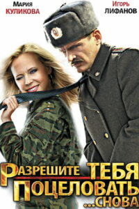 Разрешите тебя поцеловать… снова (2012)