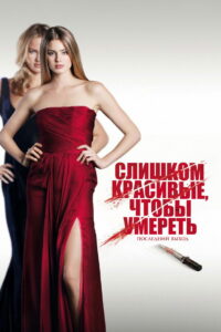Слишком красивые, чтобы умереть – последний выход (2011)