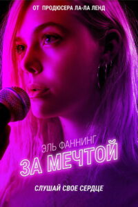 За мечтой (2019)