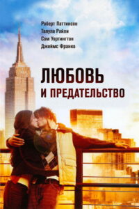 Любовь и предательство (2010)