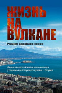 Жизнь на вулкане (2014)