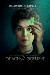 Опасный элемент (2020)