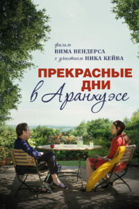 Прекрасные дни в Аранхуэсе (2016)