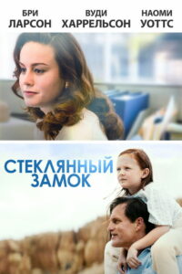 Стеклянный замок (2017)