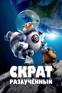 Скрат: Разлучённый (2016)