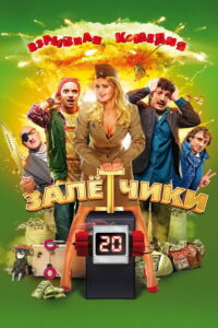 Залётчики (2014)