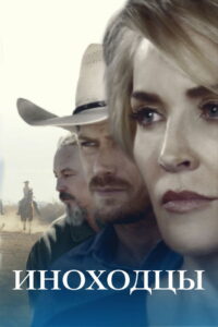 Иноходцы (2017)