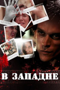 В западне (2019)
