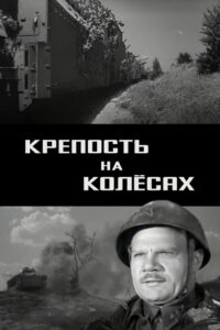 Крепость на колёсах (1960)