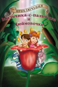 Приключения Мальчика с пальчик и Дюймовочки (2003)