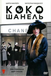 Коко Шанель (2008)