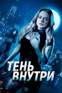 Тень внутри (2019)