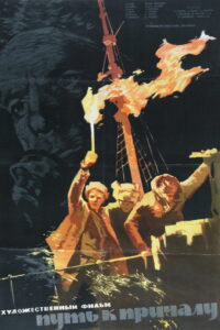 Путь к причалу (1962)
