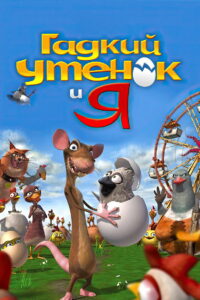 Гадкий утёнок и я (2006)