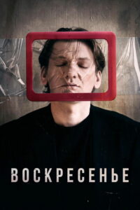 Воскресенье (2019)