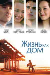 Жизнь как дом (2001)