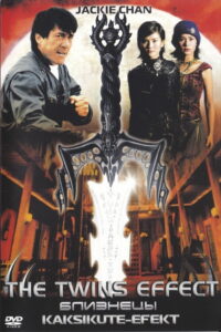 Близнецы (2003)