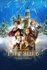 12 месяцев. Новая сказка (2015)
