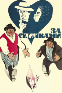 За спичками (1980)