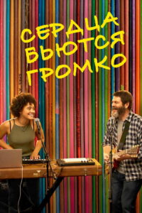 Сердца бьются громко (2018)