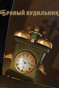Бравый Будильник (2015)
